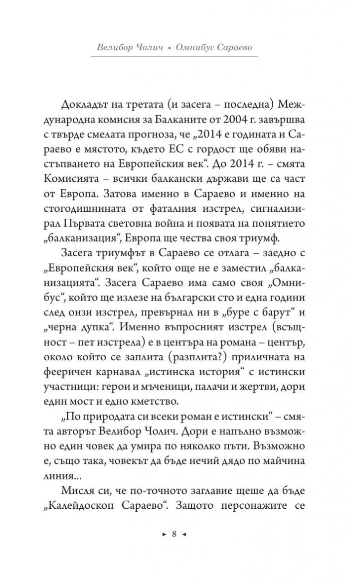 Омнибус Сараево