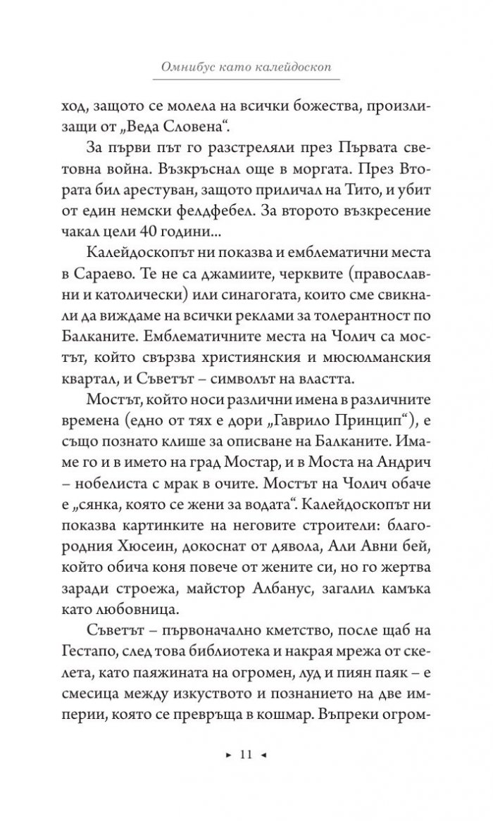 Омнибус Сараево