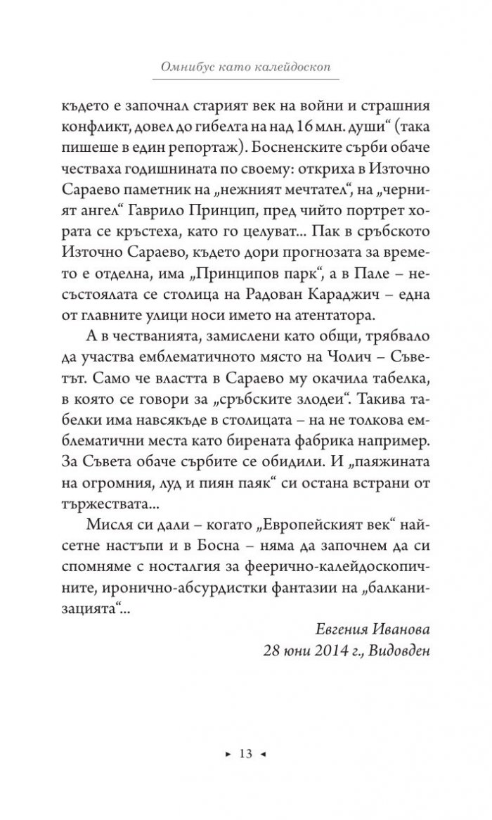 Омнибус Сараево