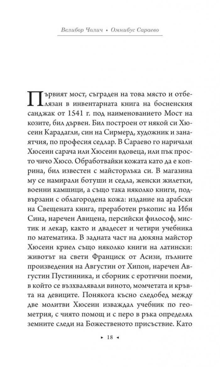 Омнибус Сараево