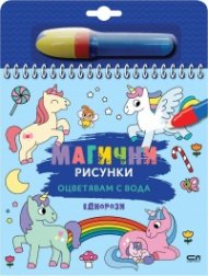 Магични рисунки: Еднорози