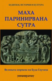 Великата нирвана на Буда Гаутама