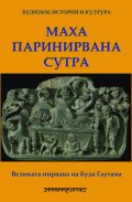 Великата нирвана на Буда Гаутама