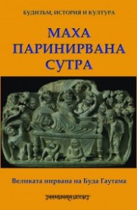 Великата нирвана на Буда Гаутама