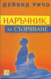 Наръчник за съзряване. Духовна и психологическа интерграция