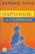 Наръчник за съзряване. Духовна и психологическа интерграция