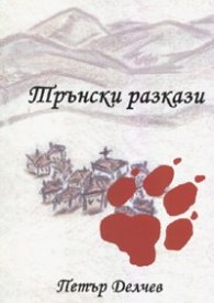 Трънски разкази