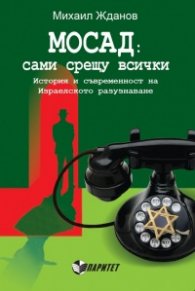 МОСАД: сами срещу всички. История и съвременност на Израелското разузнаване