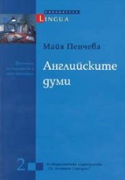 Английските думи
