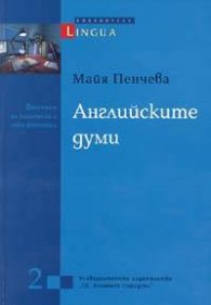 Английските думи