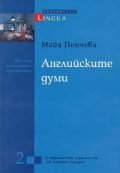 Английските думи