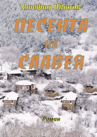 Песента на Славея