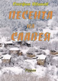 Песента на Славея