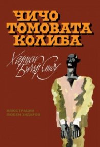 Чичо Томовата колиба