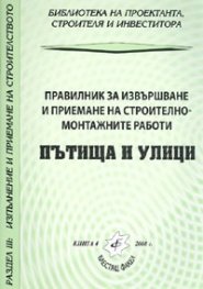 Пътища и улици: Правилник за извършване и приемане на строително-монтажните работи