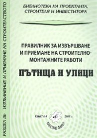 Пътища и улици: Правилник за извършване и приемане на строително-монтажните работи