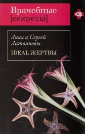 Ideal жертвы