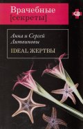 Ideal жертвы