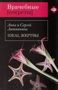 Ideal жертвы