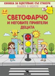 Светофарчо и неговите приятели децата 48 стикери 3-8 години