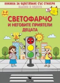 Светофарчо и неговите приятели децата 48 стикери 3-8 години