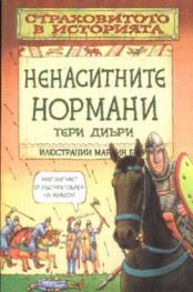 Ненаситните нормани