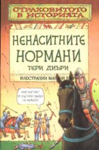 Ненаситните нормани