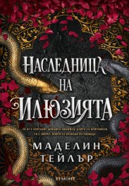 Наследница на илюзията - Кн.1 Островите Веран