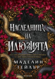 Наследница на илюзията - Кн.1 Островите Веран