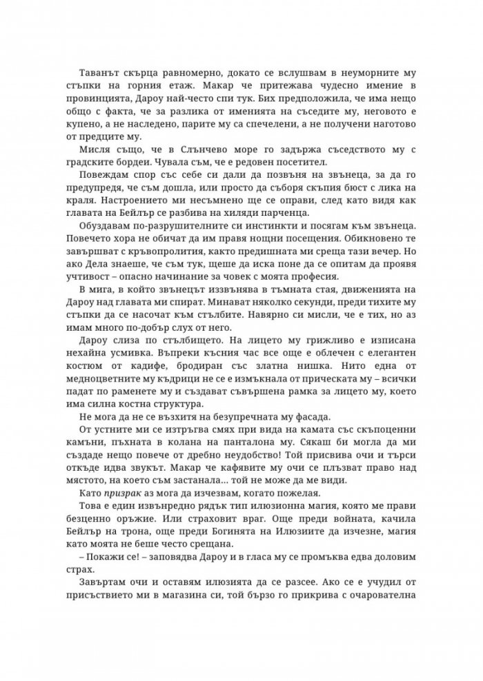 Наследница на илюзията - Кн.1 Островите Веран