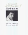 Поезия/ Вячеслав Куприянов