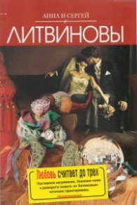Любовь считает до трех