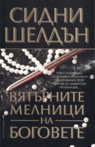 Вятърните мелници на боговете