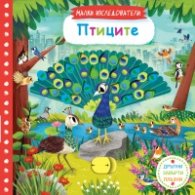Малки изследователи: Птиците (Дръпни, завърти, плъзни!)
