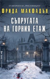  Съпругата на горния етаж