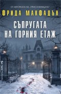  Съпругата на горния етаж