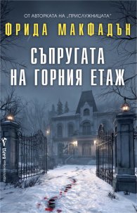  Съпругата на горния етаж
