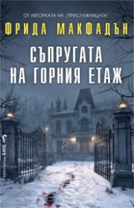  Съпругата на горния етаж