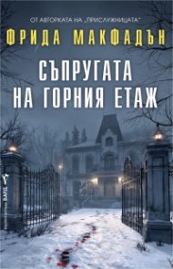  Съпругата на горния етаж