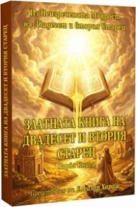 Златна книга на двадесет и втория старец Кн. 1