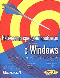 Най-често срещани проблеми с Windows/старо/
