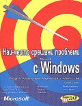 Най-често срещани проблеми с Windows/старо/