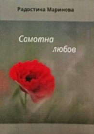 Самотна любов