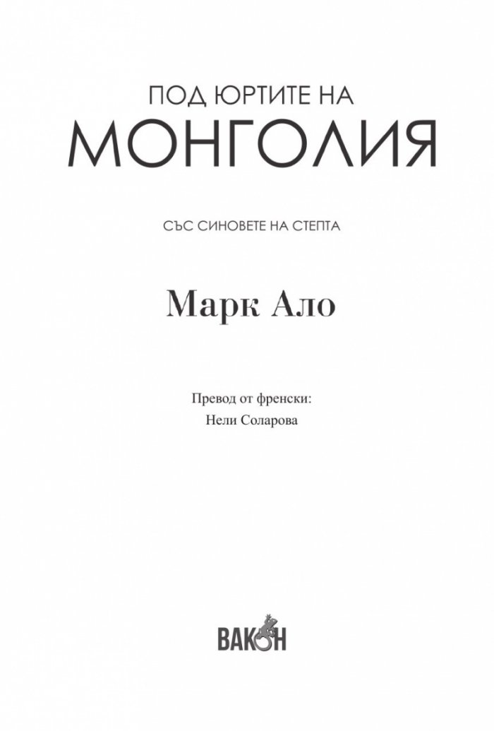 Под юртите на Монголия