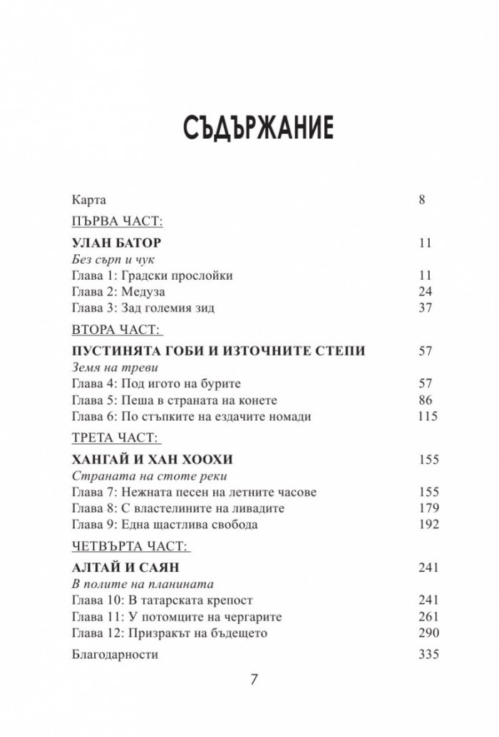 Под юртите на Монголия