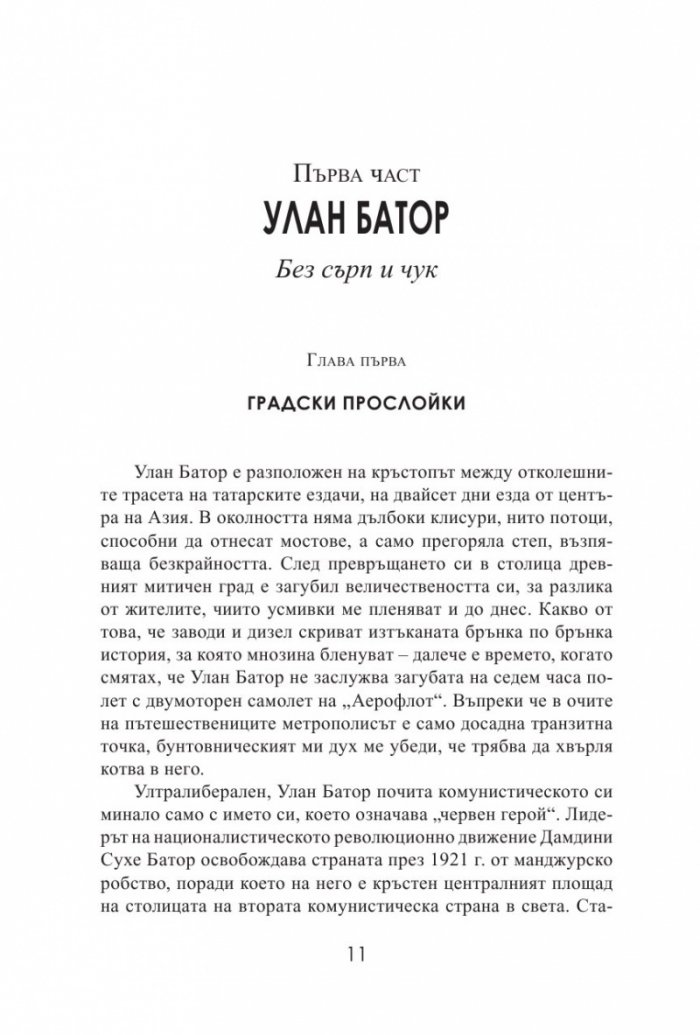 Под юртите на Монголия