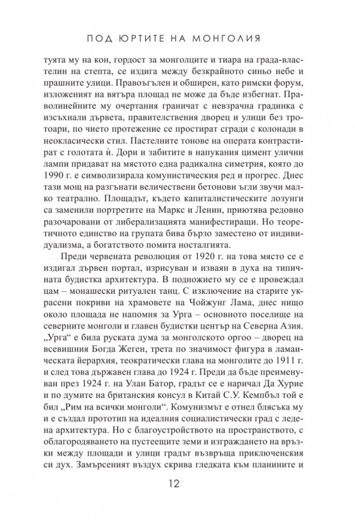 Под юртите на Монголия