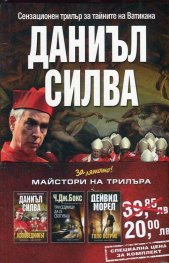 Промо пакет "Майстори на трилъра": Изповедникът