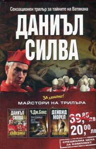 Промо пакет "Майстори на трилъра": Изповедникът