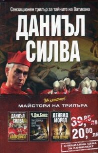 Промо пакет "Майстори на трилъра": Изповедникът
